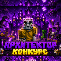 КОНКУРС - АРХИТЕКТОР